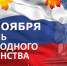 Поздравление Главы Каякентского района с Днем народного единства - Сетевое издание Вестник Каякентского района