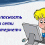ПАМЯТКА для РОДИТЕЛЕЙ ПО  БЕЗОПАСНОСТИ НЕСОВЕРШЕННОЛЕТНИХ В  СЕТИ ИНТЕРНЕТ - Сетевое издание Вестник Каякентского района