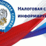 Налоговая служба информирует - Сетевое издание Вестник Каякентского района
