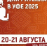 Приглашаем  на ежегодный межрегиональный форум бизнеса "Дни ритейла в Уфе" - Сетевое издание Вестник Каякентского района