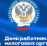Поздравление главы Каякентского района с Днём работников налоговых служб - Сетевое издание Вестник Каякентского района