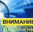 Внимание аварийное отключение электричества в районе - Сетевое издание Вестник Каякентского района
