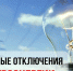 Плановое отключение электроснабжения - Сетевое издание Вестник Каякентского района