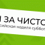 Всероссийская неделя субботников «Мы за чистоту» - Сетевое издание Вестник Каякентского района